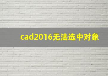 cad2016无法选中对象