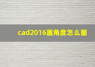 cad2016画角度怎么画