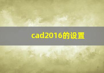 cad2016的设置