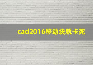 cad2016移动块就卡死