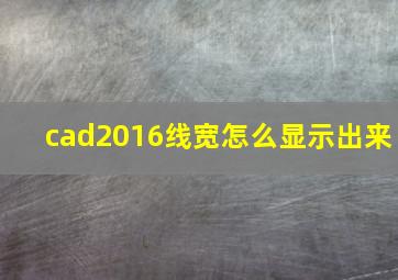 cad2016线宽怎么显示出来