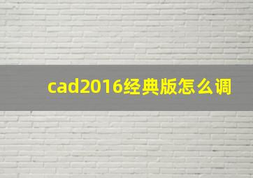 cad2016经典版怎么调