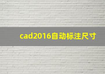 cad2016自动标注尺寸