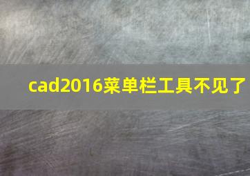 cad2016菜单栏工具不见了