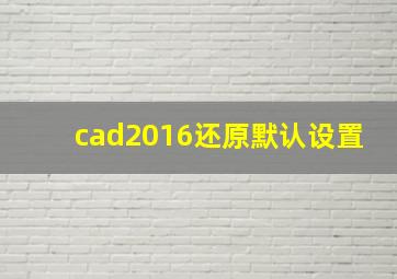 cad2016还原默认设置