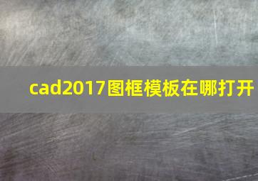 cad2017图框模板在哪打开