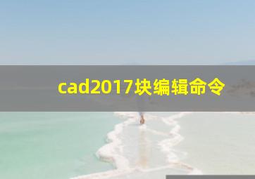 cad2017块编辑命令