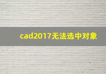 cad2017无法选中对象