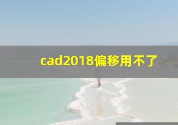 cad2018偏移用不了