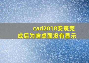 cad2018安装完成后为啥桌面没有显示