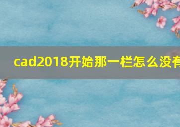 cad2018开始那一栏怎么没有