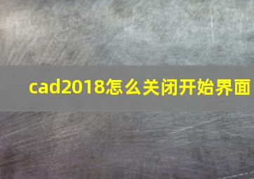 cad2018怎么关闭开始界面