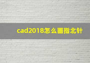 cad2018怎么画指北针