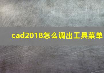 cad2018怎么调出工具菜单