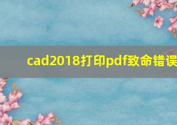 cad2018打印pdf致命错误