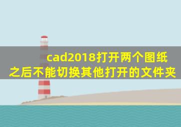 cad2018打开两个图纸之后不能切换其他打开的文件夹