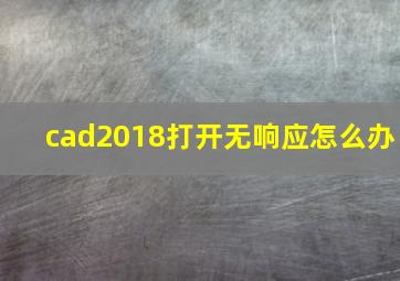 cad2018打开无响应怎么办