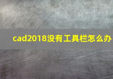 cad2018没有工具栏怎么办