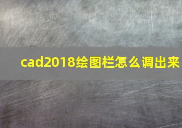 cad2018绘图栏怎么调出来