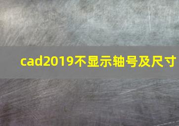 cad2019不显示轴号及尺寸