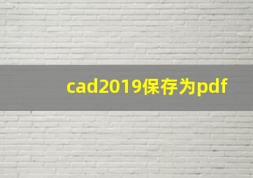 cad2019保存为pdf