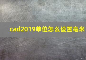 cad2019单位怎么设置毫米