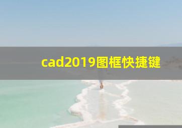 cad2019图框快捷键