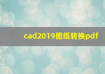 cad2019图纸转换pdf