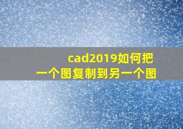 cad2019如何把一个图复制到另一个图