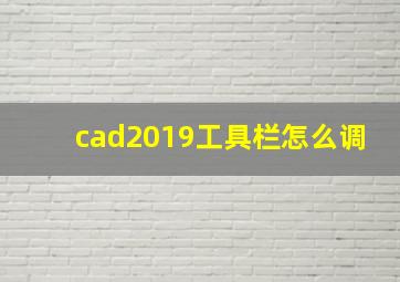 cad2019工具栏怎么调