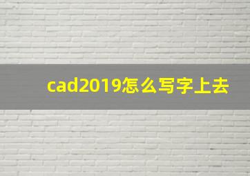 cad2019怎么写字上去