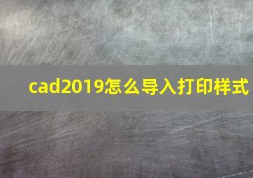 cad2019怎么导入打印样式