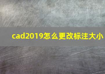 cad2019怎么更改标注大小