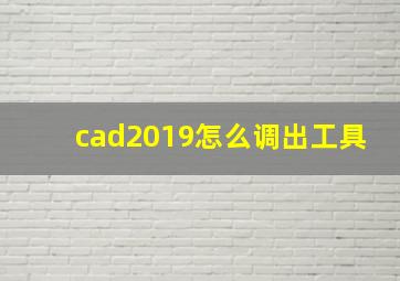 cad2019怎么调出工具