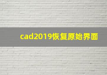 cad2019恢复原始界面