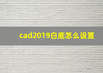 cad2019白底怎么设置