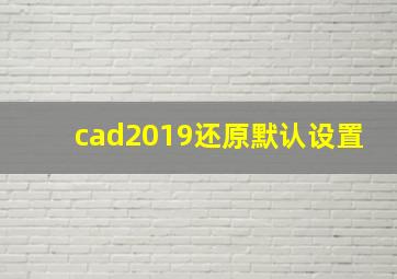 cad2019还原默认设置