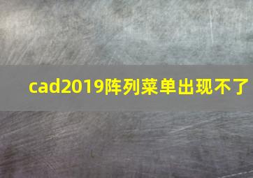 cad2019阵列菜单出现不了