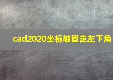 cad2020坐标轴固定左下角