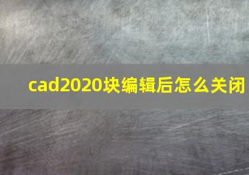 cad2020块编辑后怎么关闭