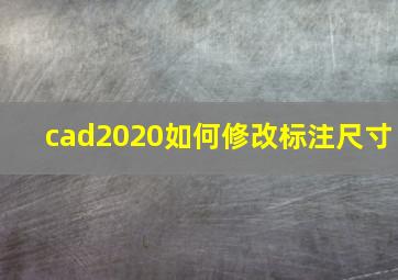 cad2020如何修改标注尺寸