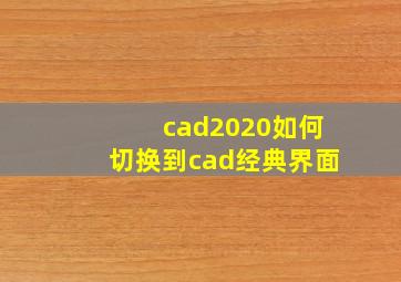 cad2020如何切换到cad经典界面