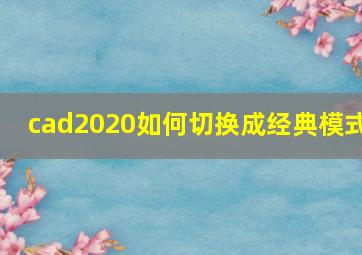 cad2020如何切换成经典模式