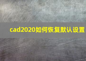 cad2020如何恢复默认设置