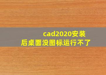 cad2020安装后桌面没图标运行不了