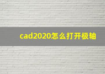 cad2020怎么打开极轴