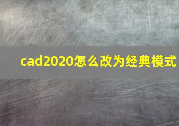 cad2020怎么改为经典模式