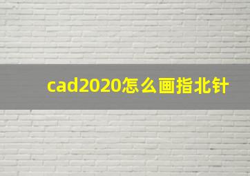 cad2020怎么画指北针