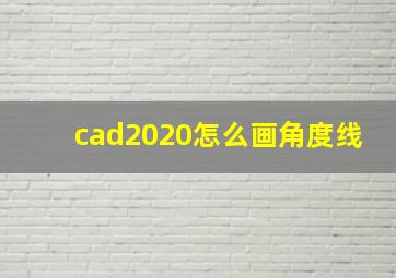 cad2020怎么画角度线