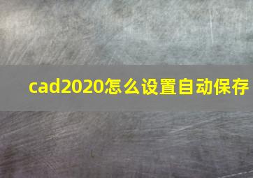 cad2020怎么设置自动保存